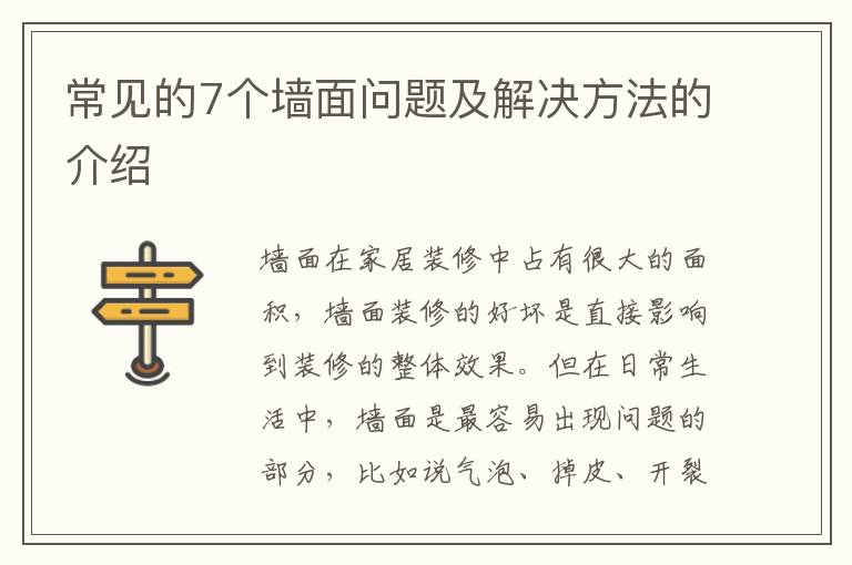 常見(jiàn)的7個(gè)墻面問(wèn)題及解決方法的介紹