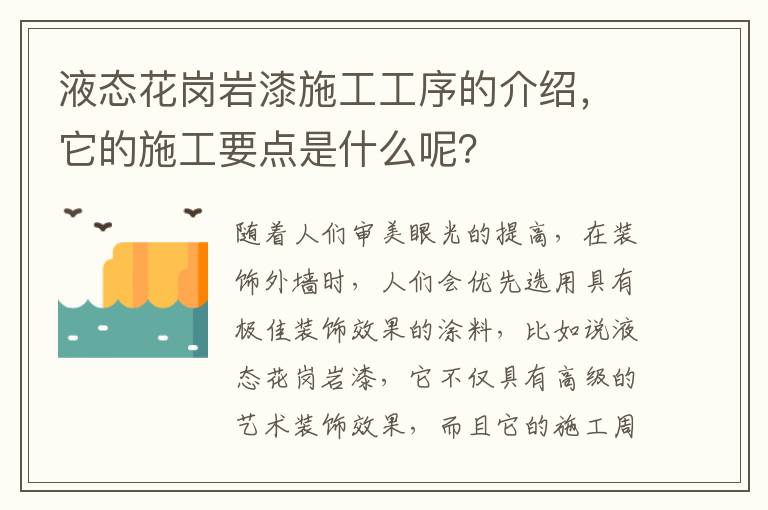 液態(tài)花崗巖漆施工工序的介紹，它的施工要點是什么呢？
