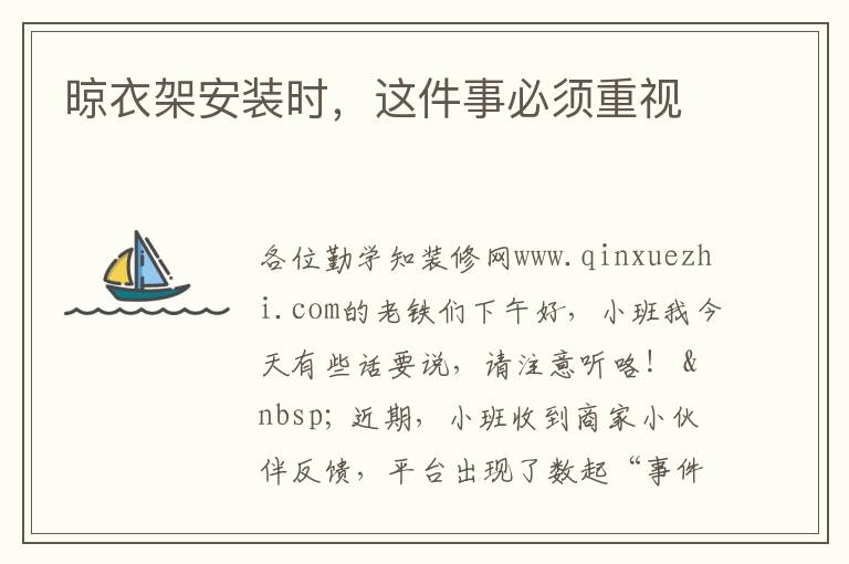 晾衣架安裝時(shí)，這件事必須重視