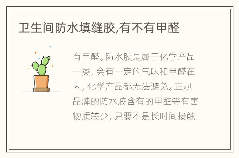衛(wèi)生間防水填縫膠,有不有甲醛