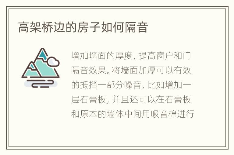 高架橋邊的房子如何隔音