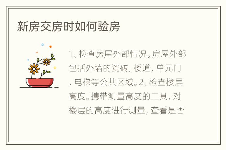 新房交房時如何驗(yàn)房