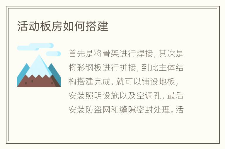 活動(dòng)板房如何搭建