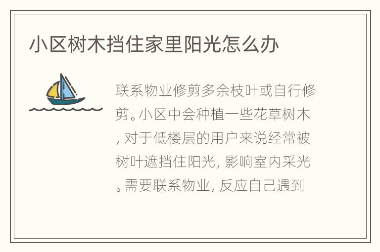 小區(qū)樹木擋住家里陽光怎么辦
