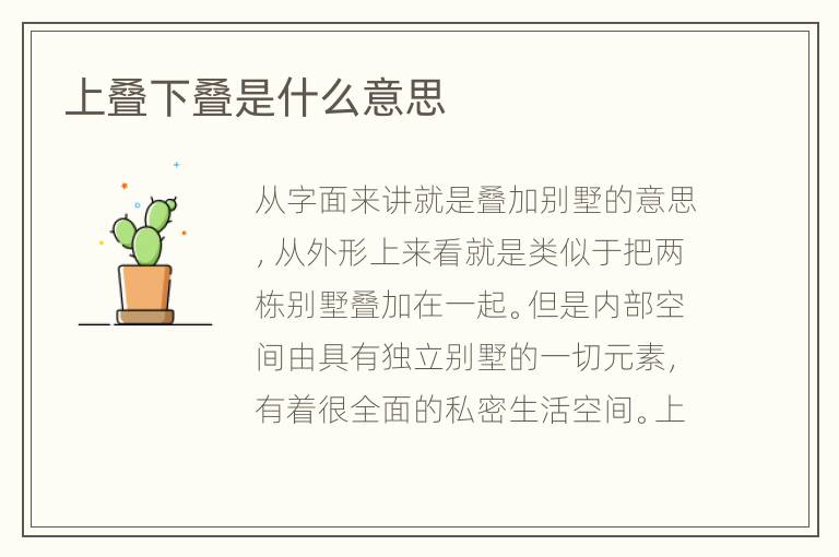 上疊下疊是什么意思