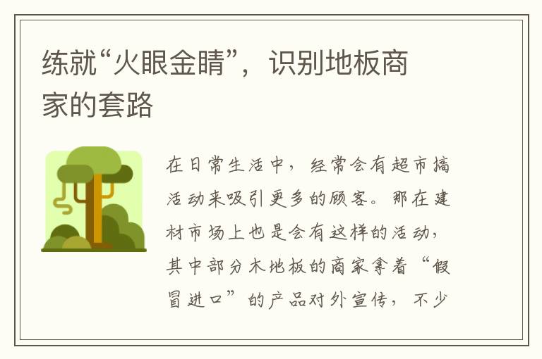 練就“火眼金睛”，識(shí)別地板商家的套路