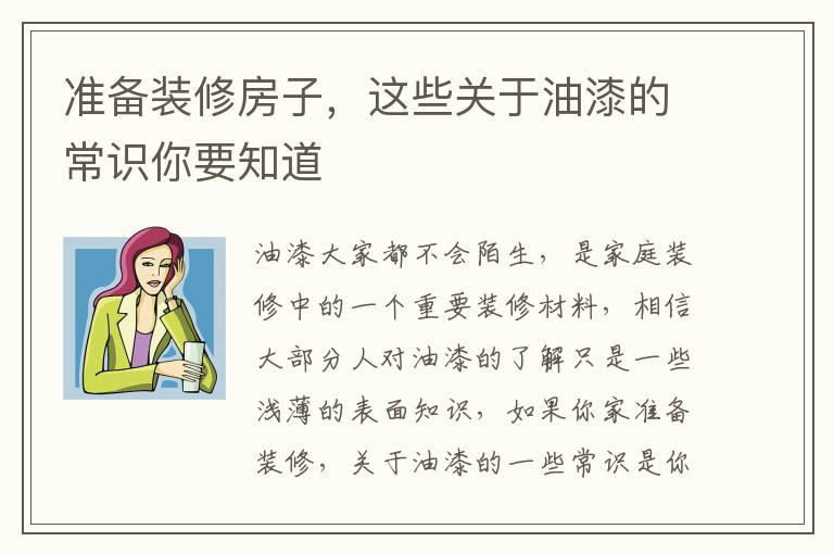 準(zhǔn)備裝修房子，這些關(guān)于油漆的常識(shí)你要知道