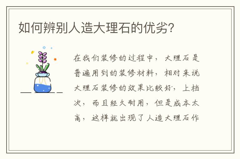 如何辨別人造大理石的優(yōu)劣？