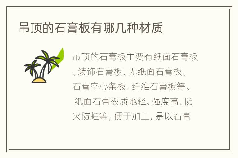 吊頂?shù)氖喟逵心膸追N材質(zhì)