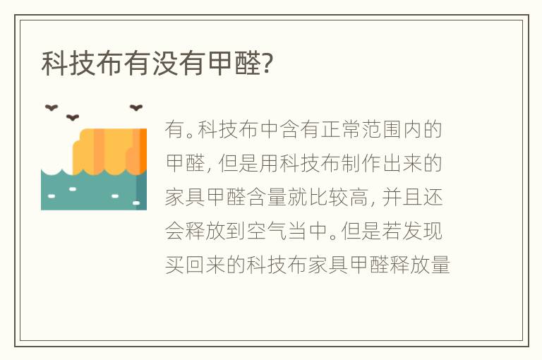 科技布有沒(méi)有甲醛?
