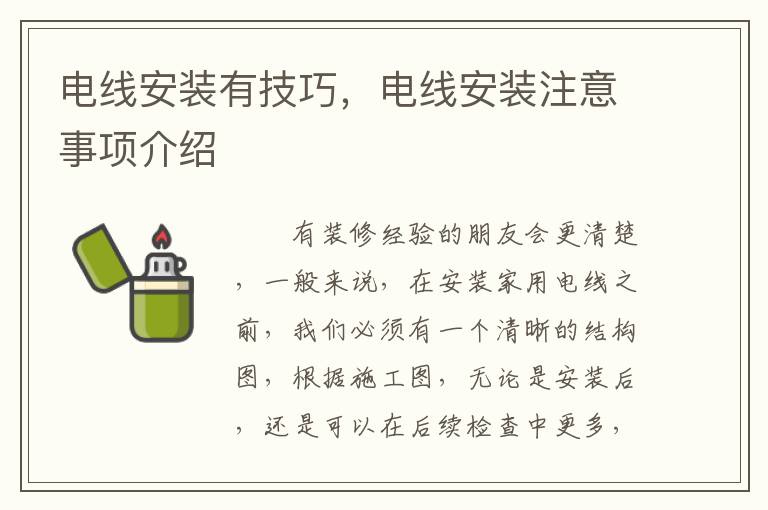 電線安裝有技巧，電線安裝注意事項介紹