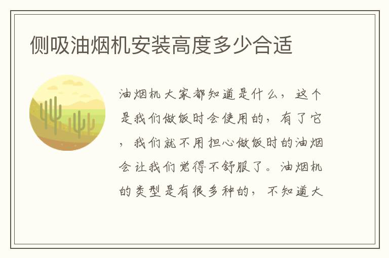 側(cè)吸油煙機安裝高度多少合適