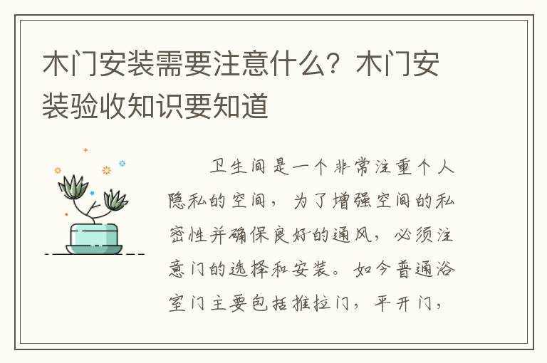 木門安裝需要注意什么？木門安裝驗(yàn)收知識(shí)要知道