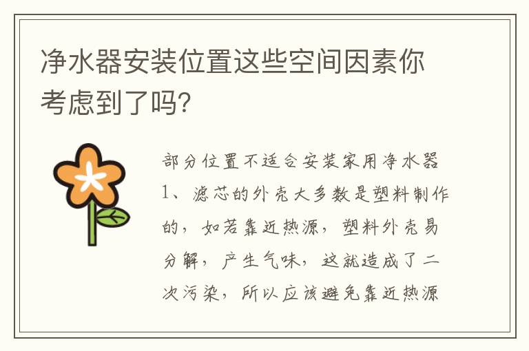 凈水器安裝位置這些空間因素你考慮到了嗎？