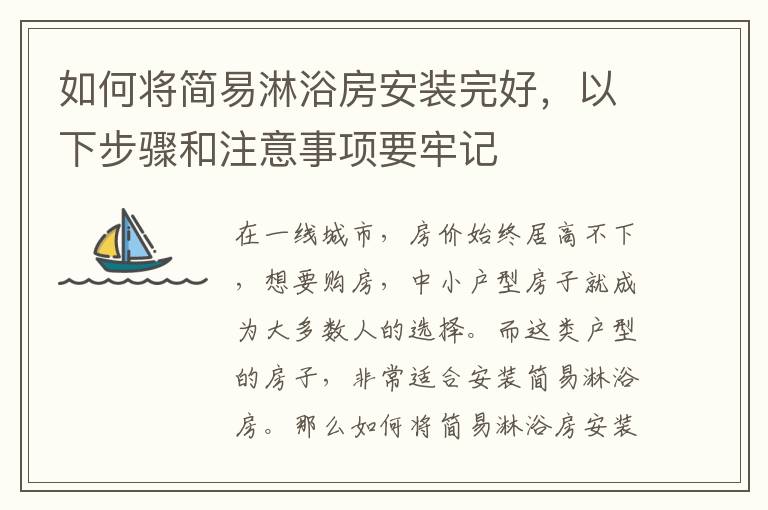 如何將簡易淋浴房安裝完好，以下步驟和注意事項要牢記