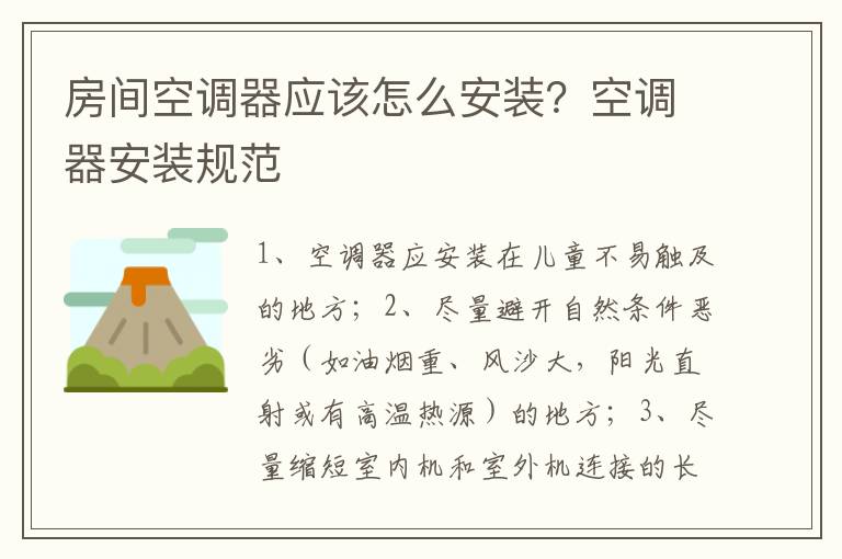 房間空調(diào)器應(yīng)該怎么安裝？空調(diào)器安裝規(guī)范