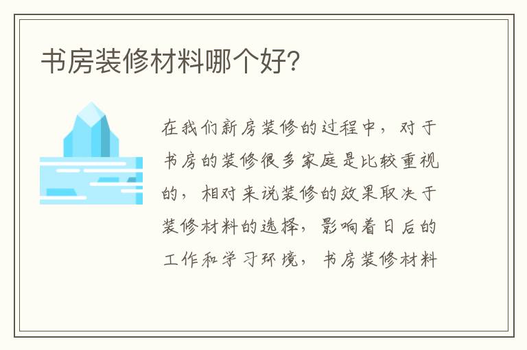 書房裝修材料哪個好？