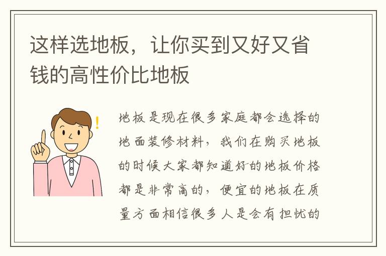 這樣選地板，讓你買到又好又省錢的高性價(jià)比地板