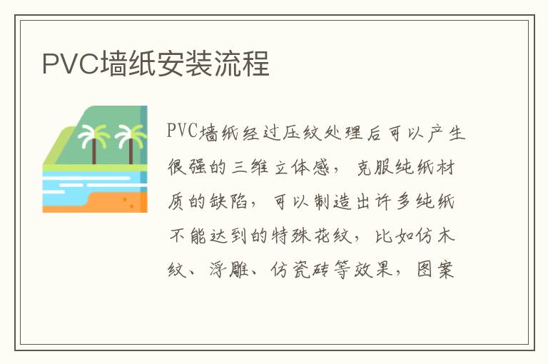 PVC墻紙安裝流程