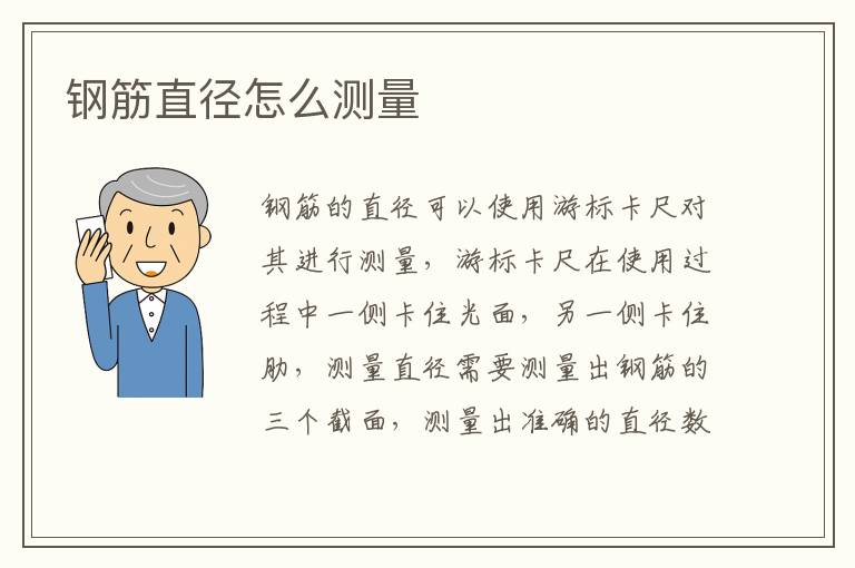 鋼筋直徑怎么測量