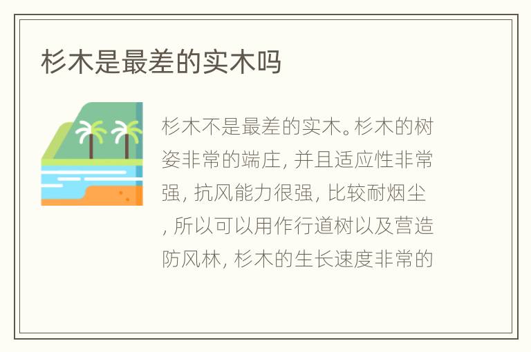 杉木是最差的實木嗎