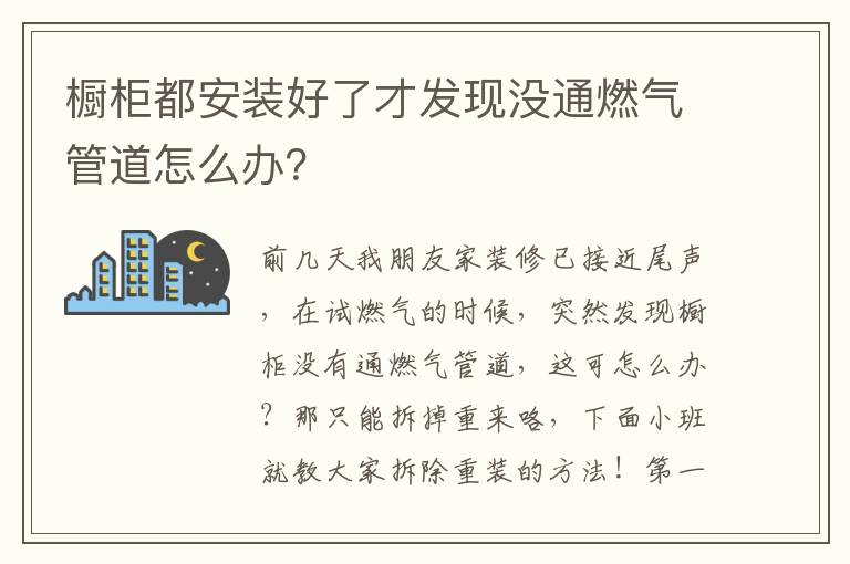櫥柜都安裝好了才發(fā)現(xiàn)沒通燃?xì)夤艿涝趺崔k？