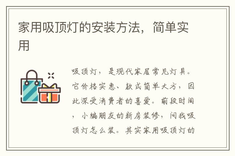家用吸頂燈的安裝方法，簡單實(shí)用