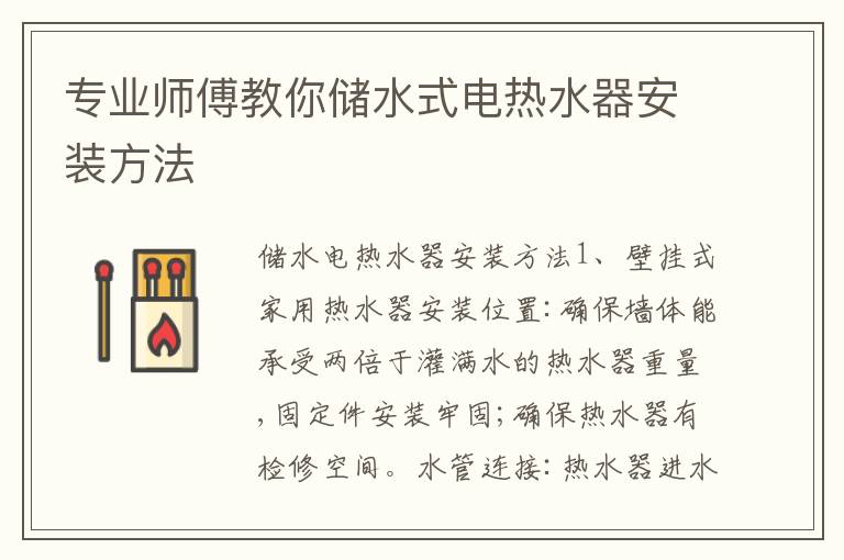 專業(yè)師傅教你儲(chǔ)水式電熱水器安裝方法