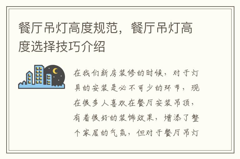 餐廳吊燈高度規(guī)范，餐廳吊燈高度選擇技巧介紹