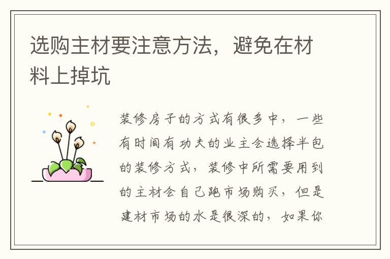 選購主材要注意方法，避免在材料上掉坑