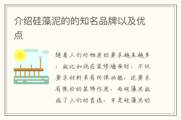 介紹硅藻泥的的知名品牌以及優(yōu)點(diǎn)