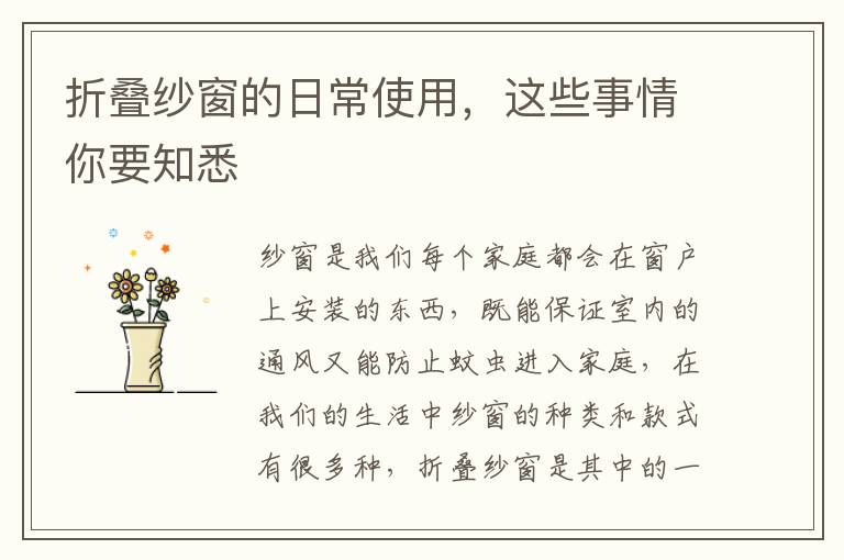 折疊紗窗的日常使用，這些事情你要知悉