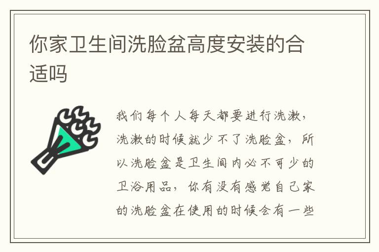 你家衛(wèi)生間洗臉盆高度安裝的合適嗎