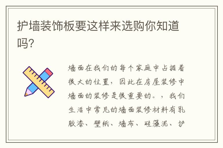 護墻裝飾板要這樣來選購你知道嗎？
