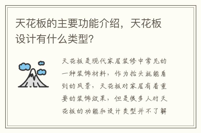 天花板的主要功能介紹，天花板設(shè)計有什么類型？