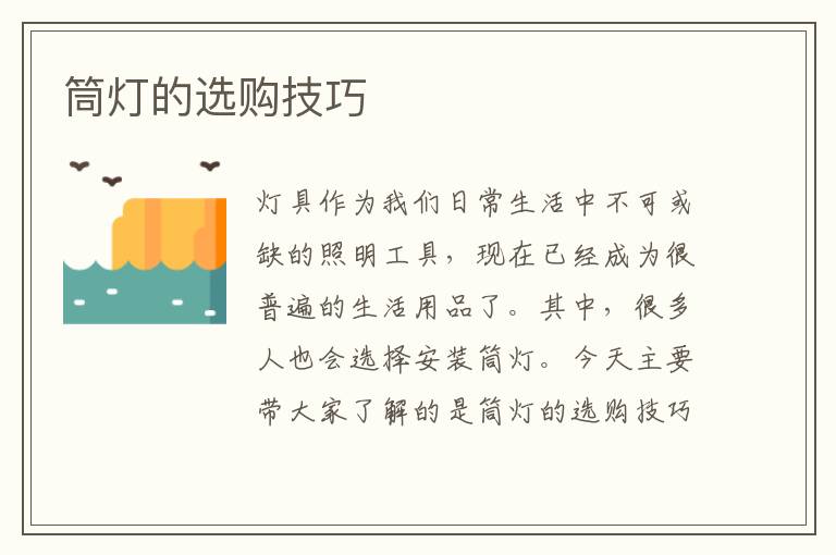 筒燈的選購技巧