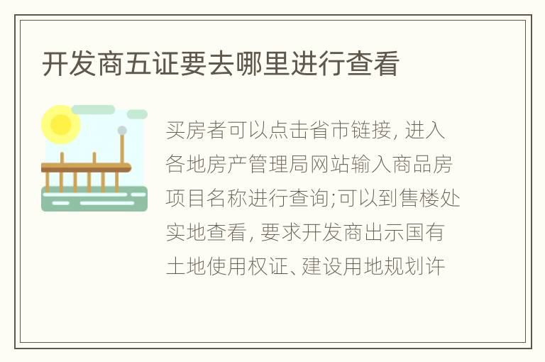 開發(fā)商五證要去哪里進(jìn)行查看