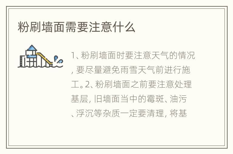 粉刷墻面需要注意什么