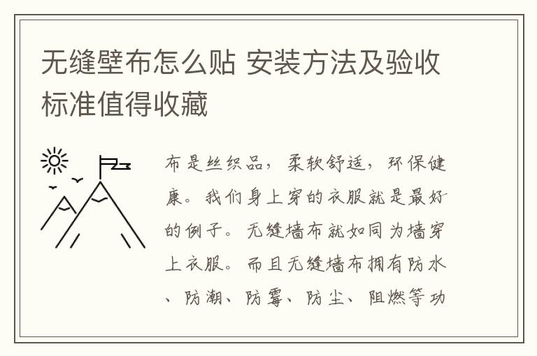 無縫壁布怎么貼 安裝方法及驗收標準值得收藏