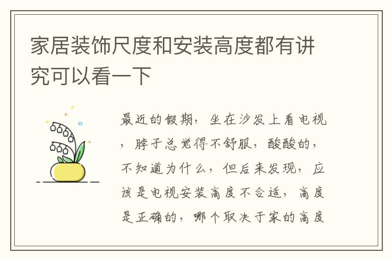 家居裝飾尺度和安裝高度都有講究可以看一下