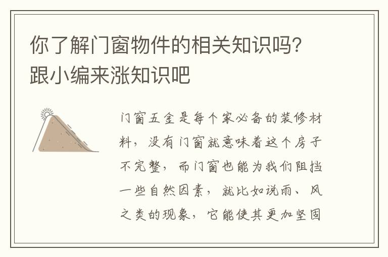 你了解門窗物件的相關知識嗎？跟小編來漲知識吧