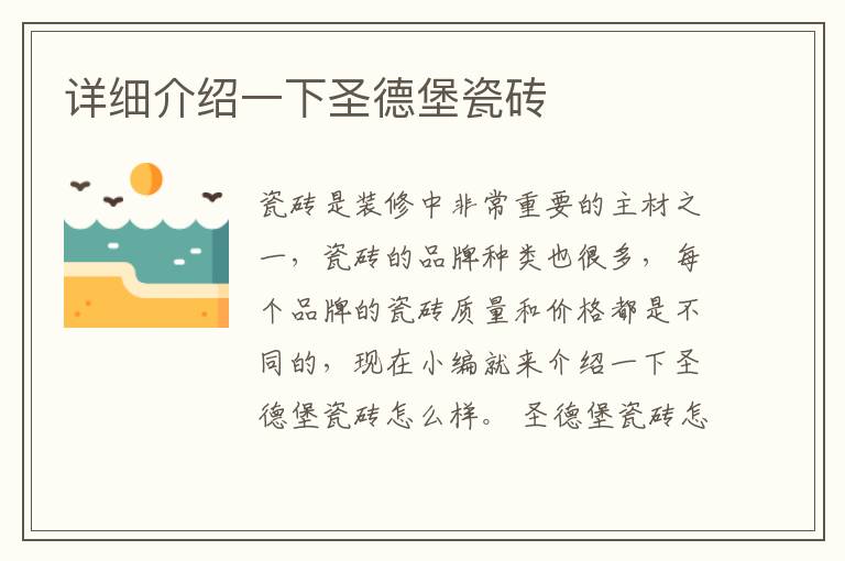 詳細(xì)介紹一下圣德堡瓷磚