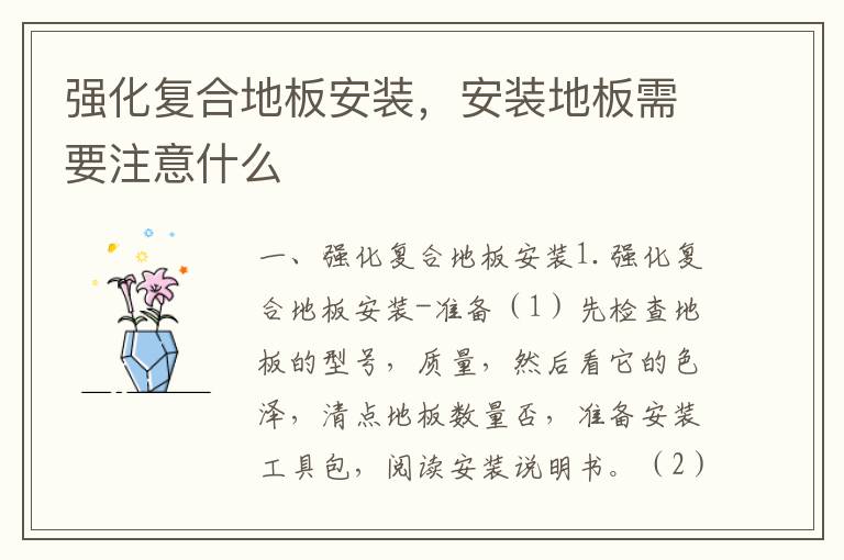 強(qiáng)化復(fù)合地板安裝，安裝地板需要注意什么