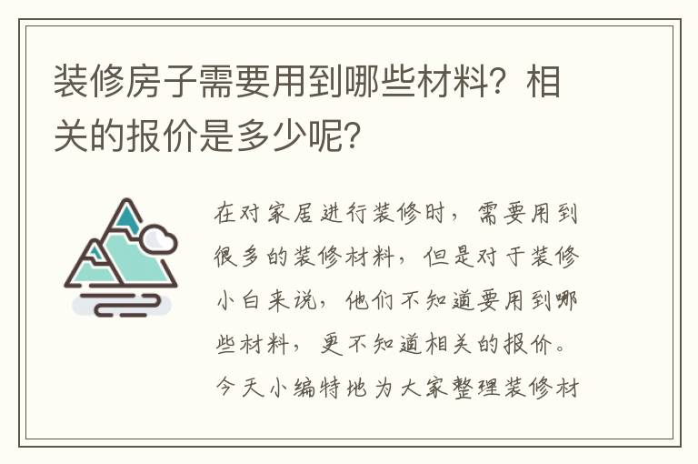 裝修房子需要用到哪些材料？相關的報價是多少呢？