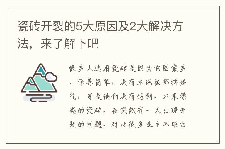 瓷磚開裂的5大原因及2大解決方法，來了解下吧