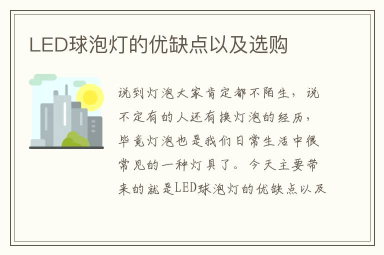 LED球泡燈的優(yōu)缺點以及選購