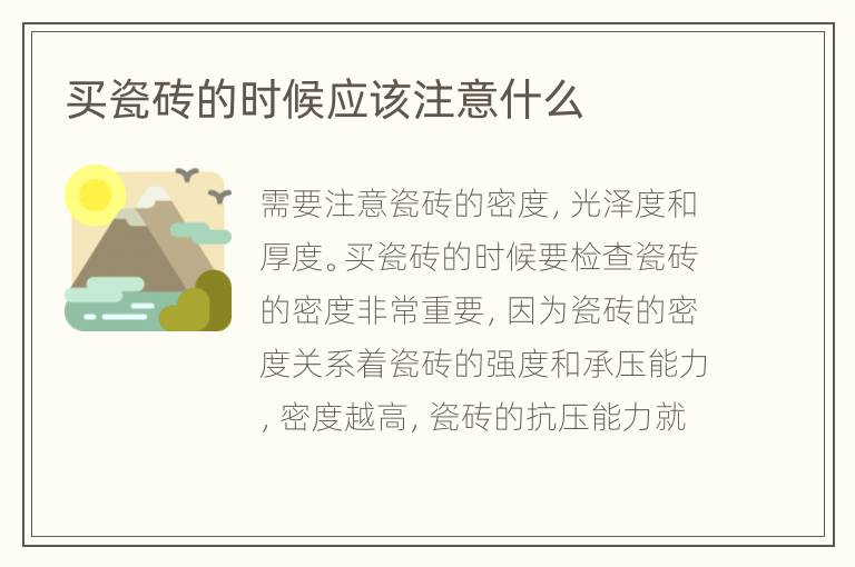 買瓷磚的時(shí)候應(yīng)該注意什么