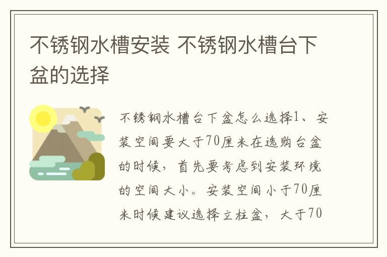 不銹鋼水槽安裝 不銹鋼水槽臺下盆的選擇
