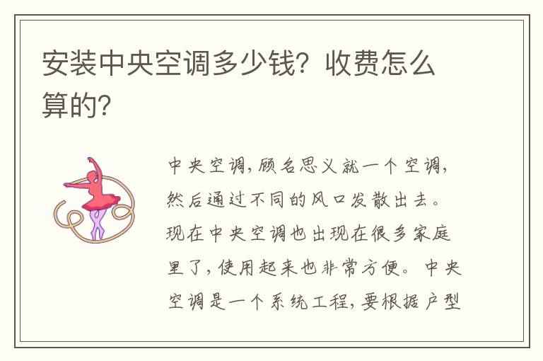 安裝中央空調(diào)多少錢？收費怎么算的？