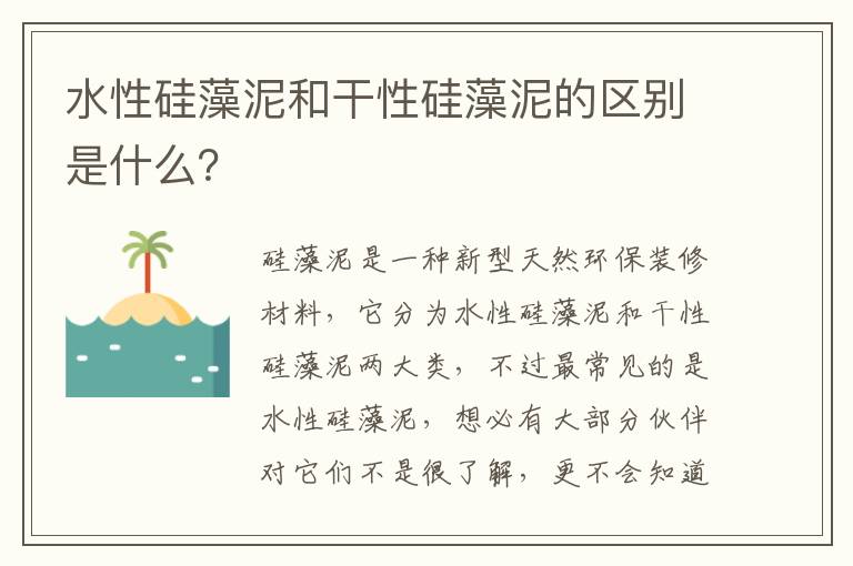 水性硅藻泥和干性硅藻泥的區(qū)別是什么？